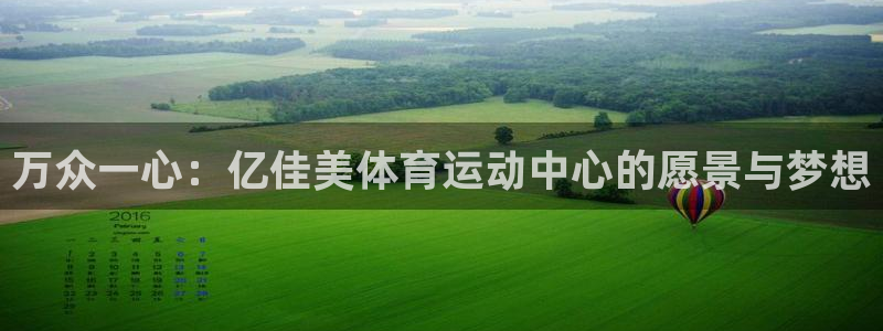 yy易游官网下载平台注册要钱吗安全吗:万众一心:亿佳美体育运