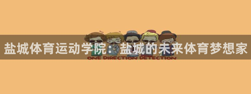 yy易游官方正版app娱乐代理怎么样:盐城体育运动学院:盐城