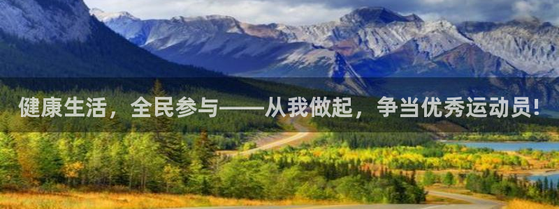 yy易游官方正版app开户:健康生活,全民参与——从我做起,